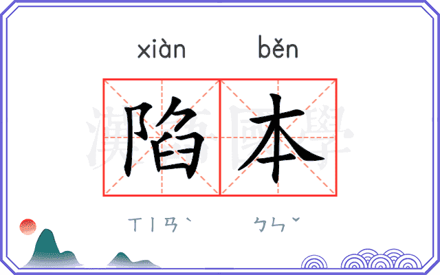 陷本