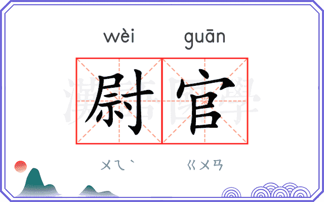 尉官