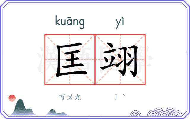 匡翊