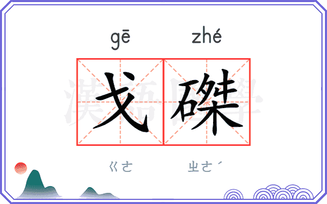 戈磔