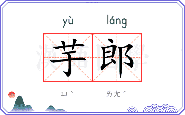 芋郎