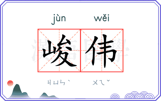 峻伟