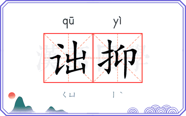 诎抑