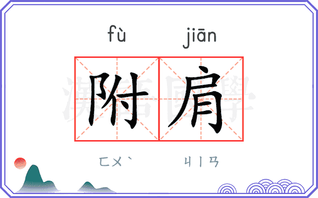 附肩