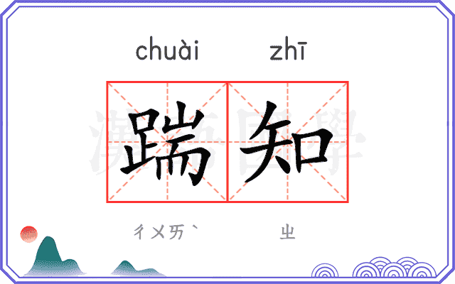 踹知