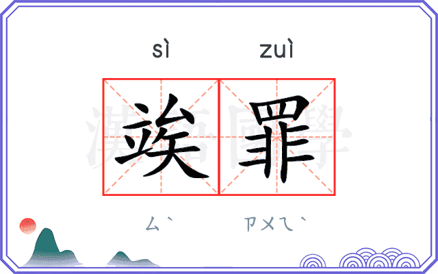 竢罪