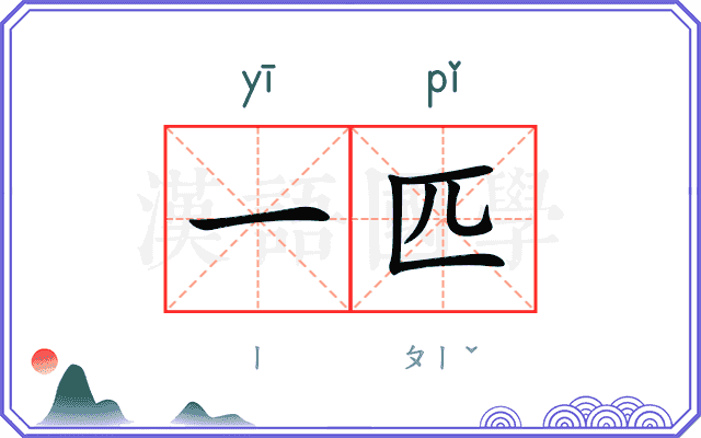 一匹
