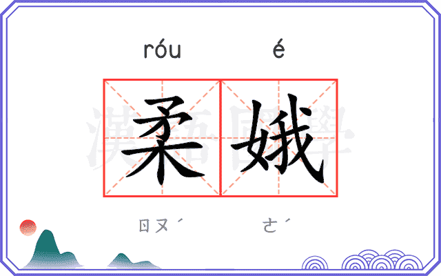 柔娥