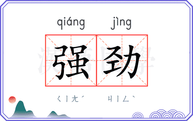 强劲