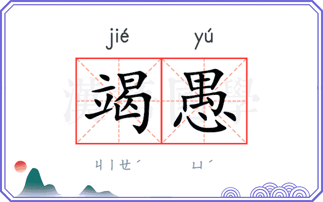竭愚