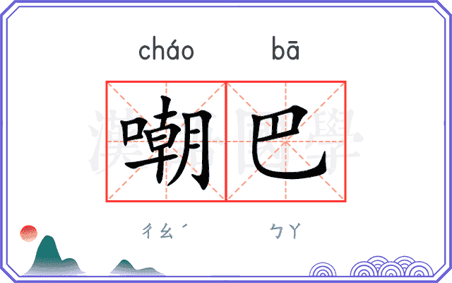 嘲巴