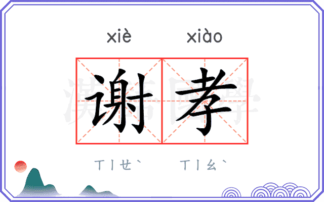 谢孝