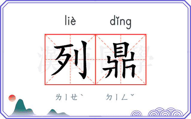 列鼎