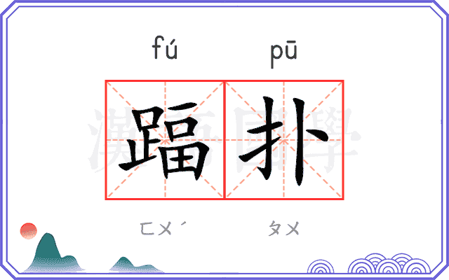 踾扑