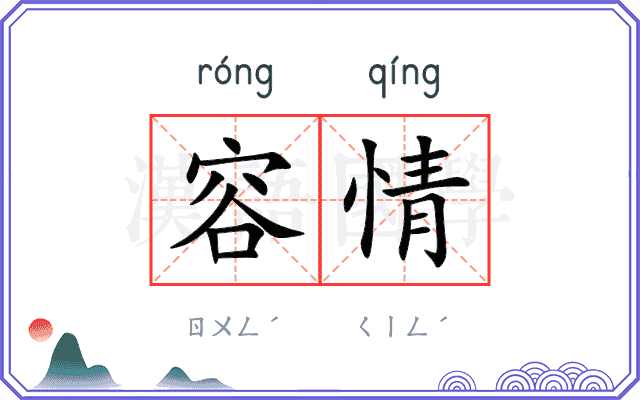 容情