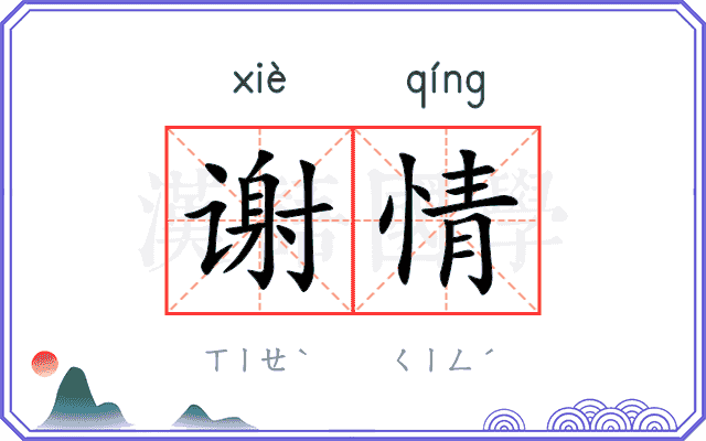 谢情