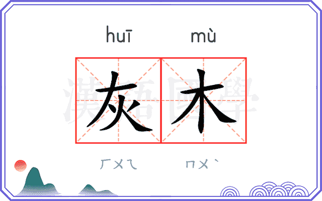 灰木