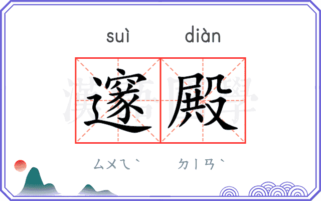 邃殿