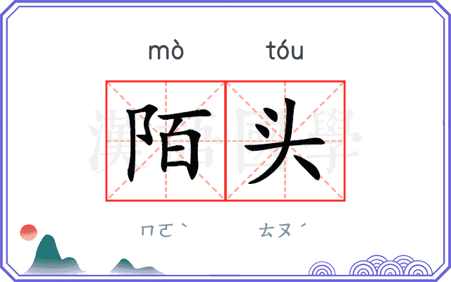 陌头
