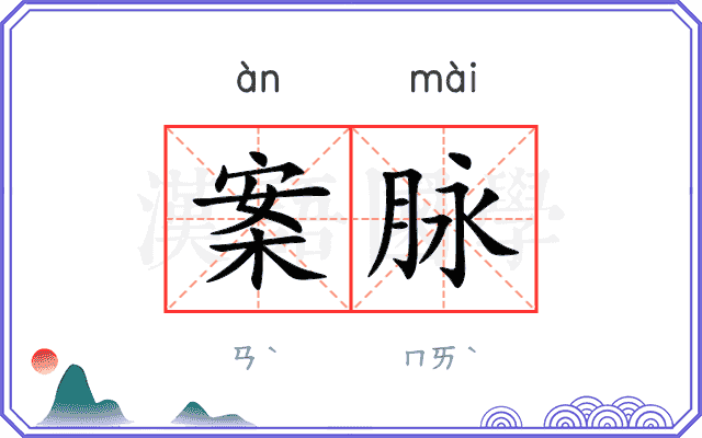 案脉