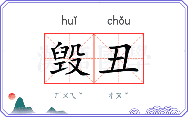 毁丑