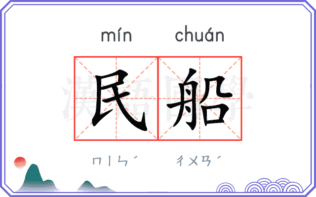 民船