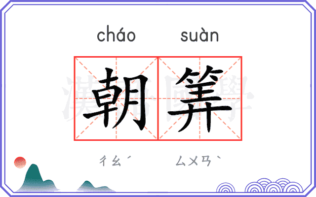 朝筭