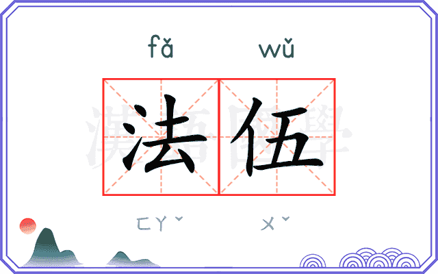 法伍