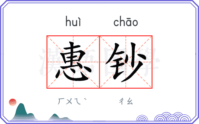 惠钞