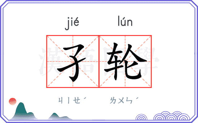 孑轮