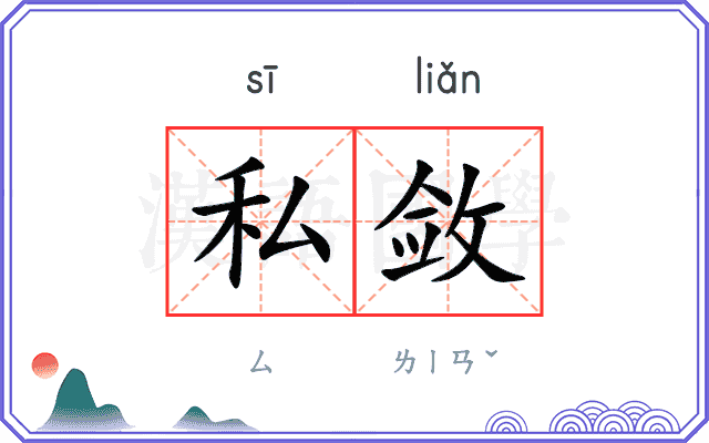 私敛