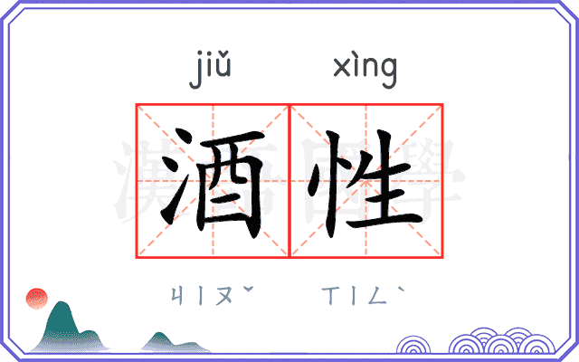 酒性