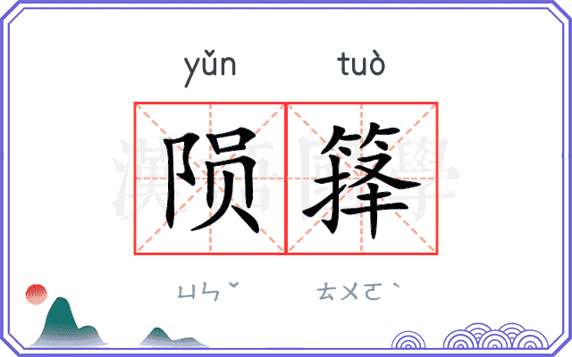 陨箨