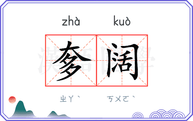 奓阔