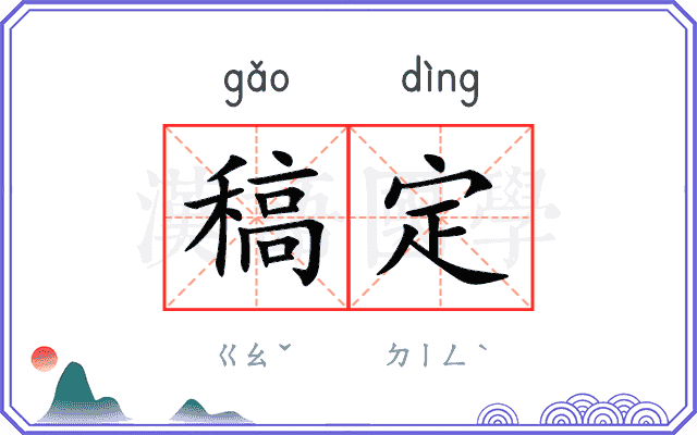 稿定