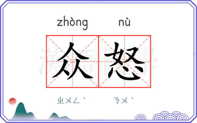 众怒