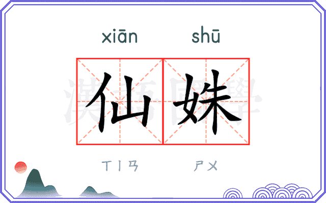 仙姝