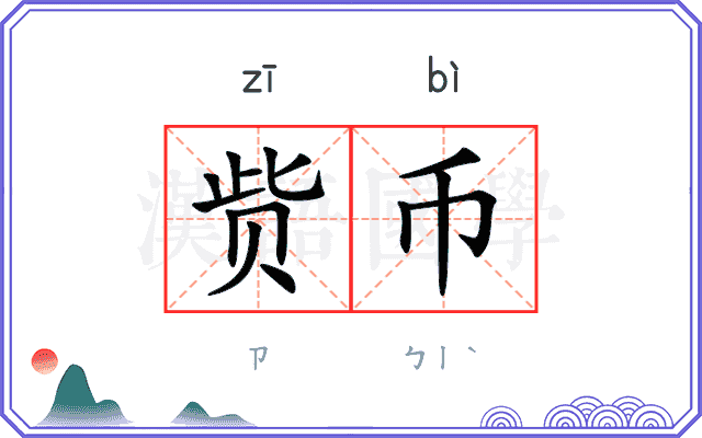 赀币