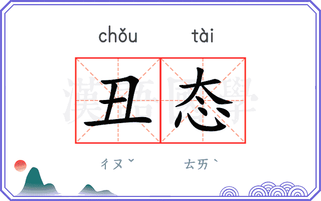 丑态