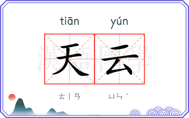 天云