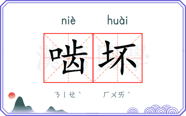 啮坏