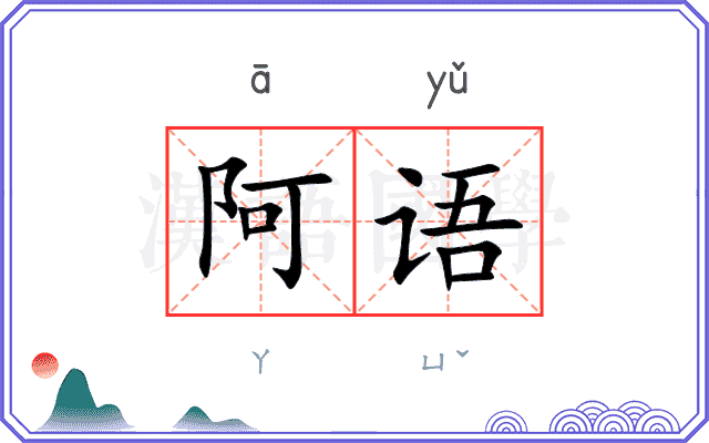 阿语