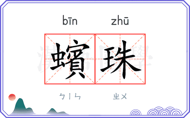 蠙珠