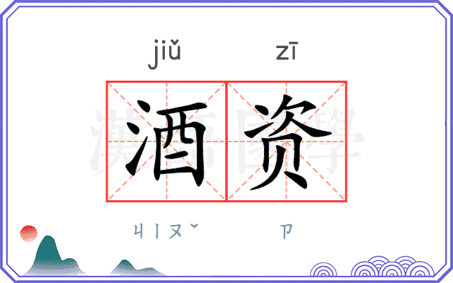 酒资