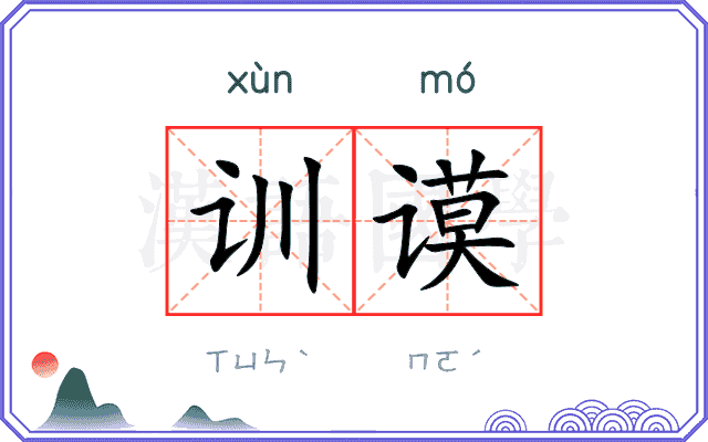训谟