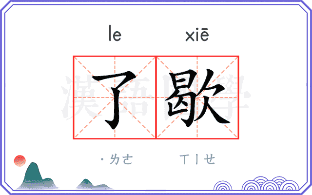 了歇