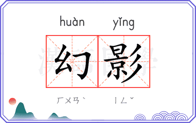幻影