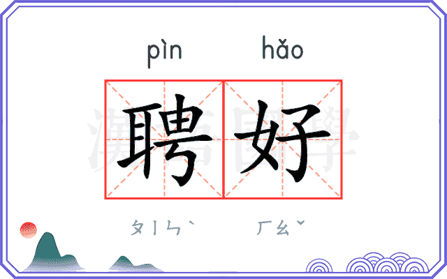 聘好