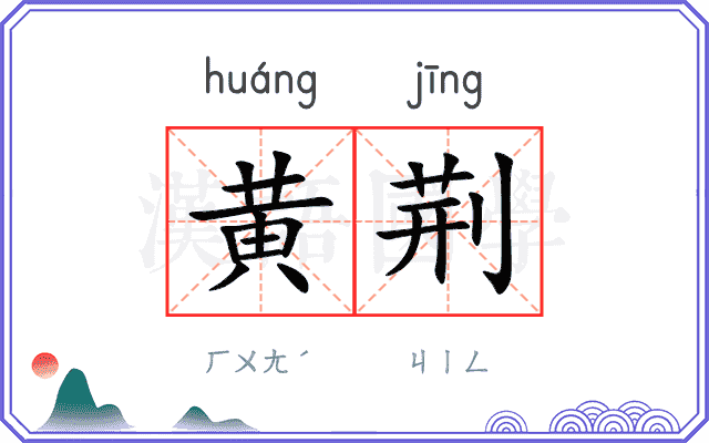 黄荆