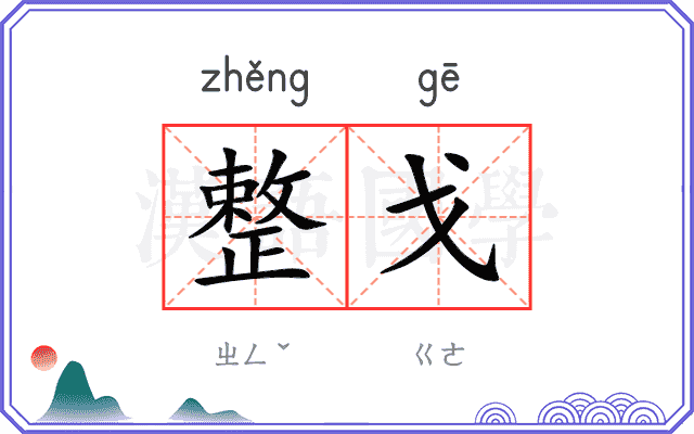整戈